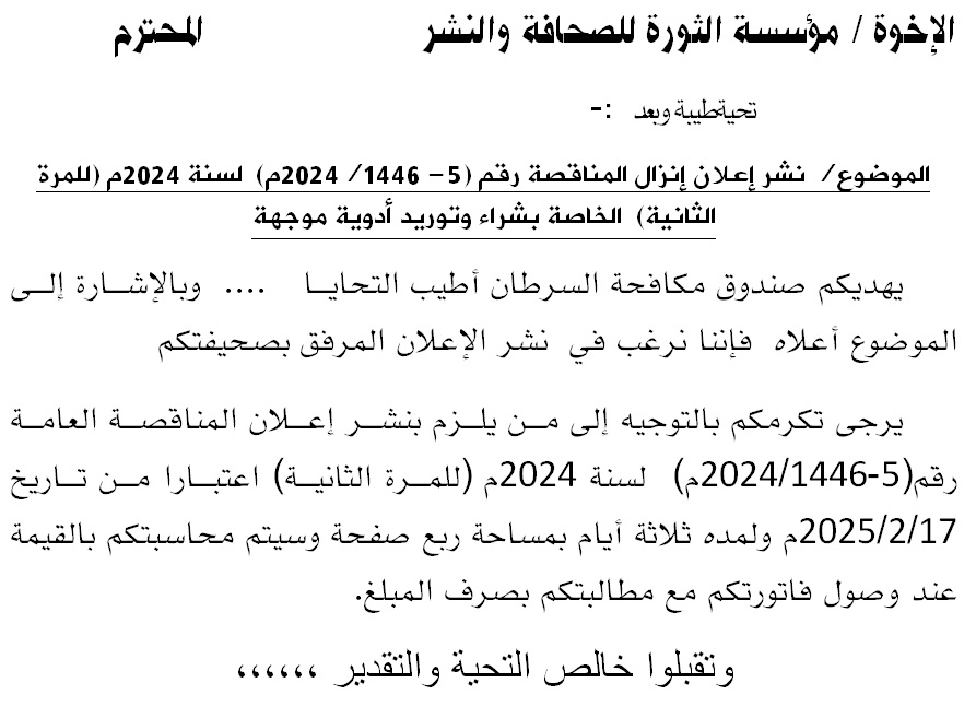إعلان إنزال المناقصة رقم (5- 1446/2024م)  لسنة 2024م (للمرة الثانية)  الخاصة بشراء وتوريد أدوية موجهة